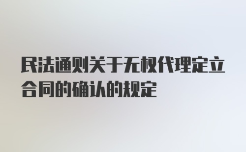 民法通则关于无权代理定立合同的确认的规定