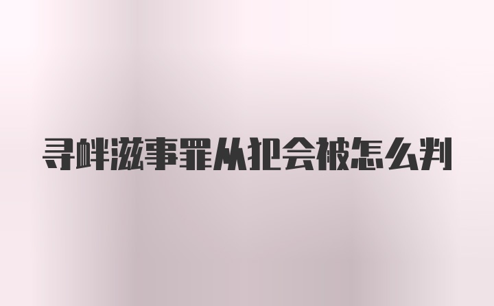 寻衅滋事罪从犯会被怎么判