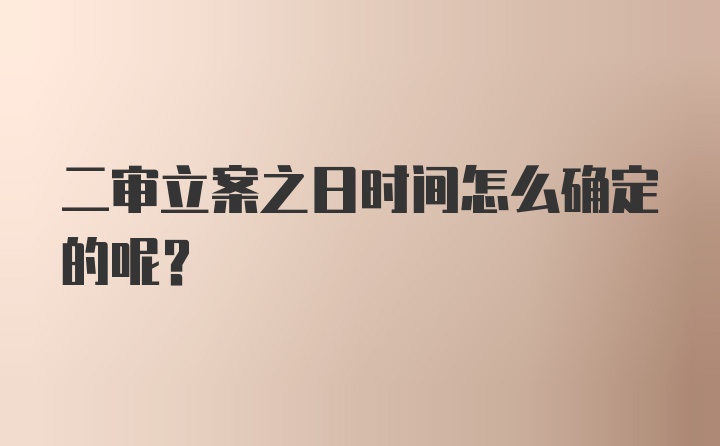 二审立案之日时间怎么确定的呢？