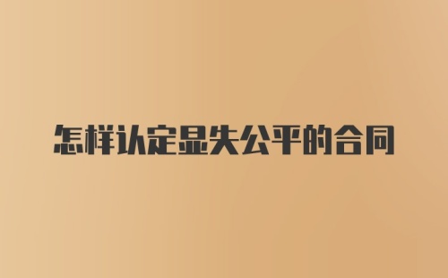 怎样认定显失公平的合同