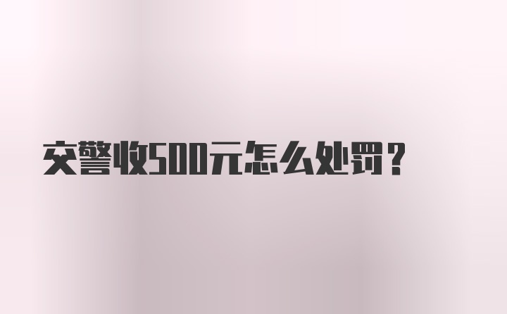 交警收500元怎么处罚？