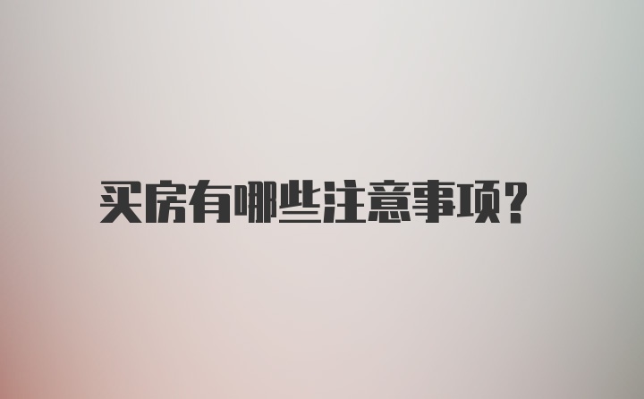 买房有哪些注意事项？