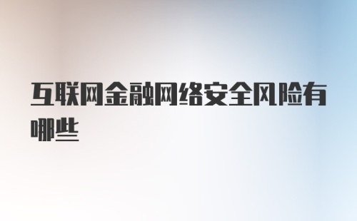 互联网金融网络安全风险有哪些