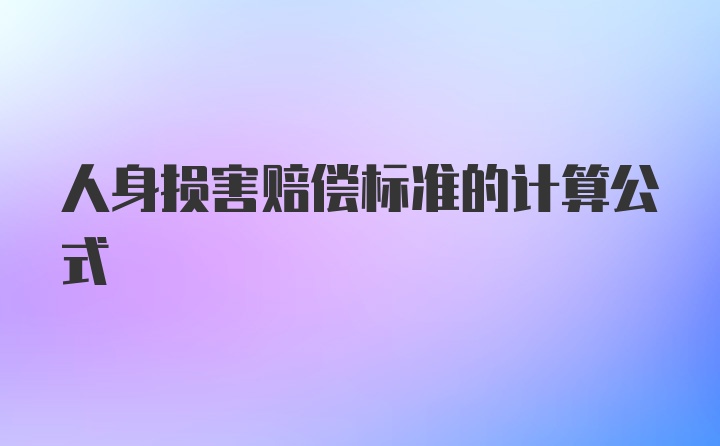 人身损害赔偿标准的计算公式