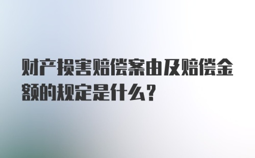 财产损害赔偿案由及赔偿金额的规定是什么？