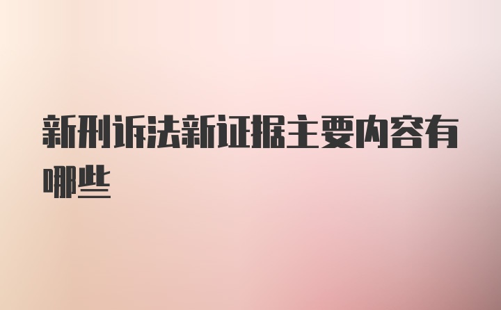 新刑诉法新证据主要内容有哪些