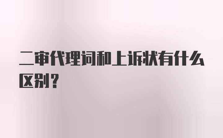 二审代理词和上诉状有什么区别？