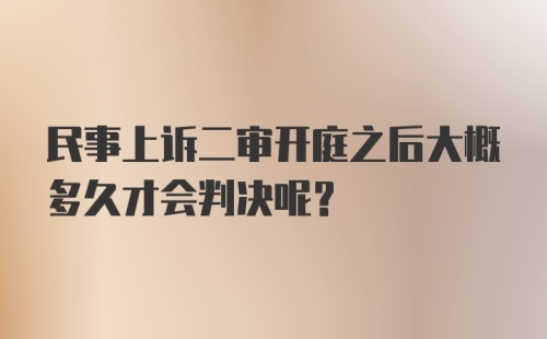 民事上诉二审开庭之后大概多久才会判决呢？