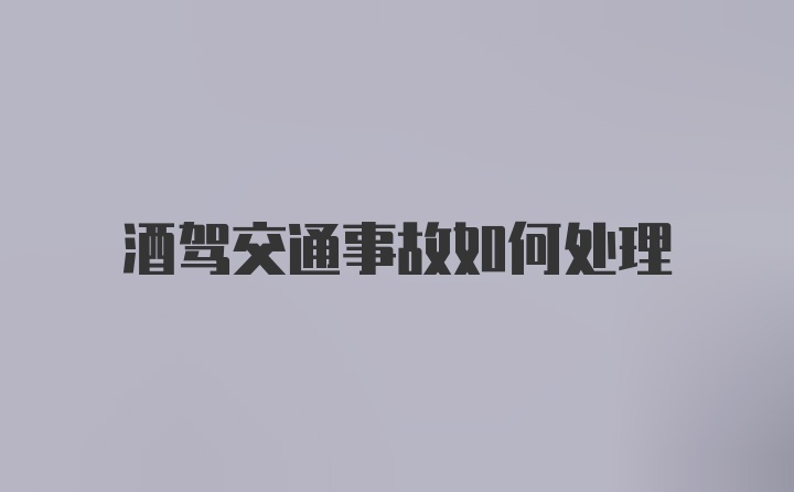 酒驾交通事故如何处理