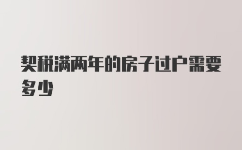 契税满两年的房子过户需要多少