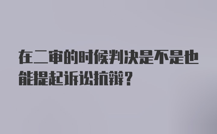 在二审的时候判决是不是也能提起诉讼抗辩？