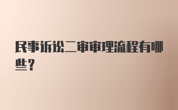 民事诉讼二审审理流程有哪些？