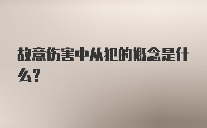 故意伤害中从犯的概念是什么?