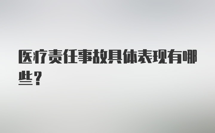 医疗责任事故具体表现有哪些?