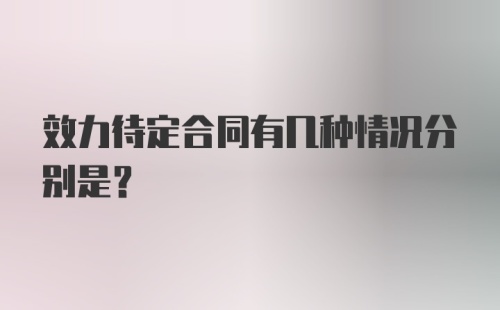 效力待定合同有几种情况分别是?