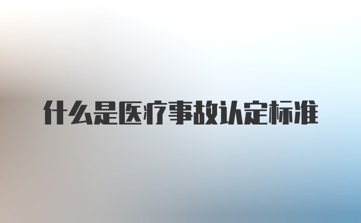 什么是医疗事故认定标准