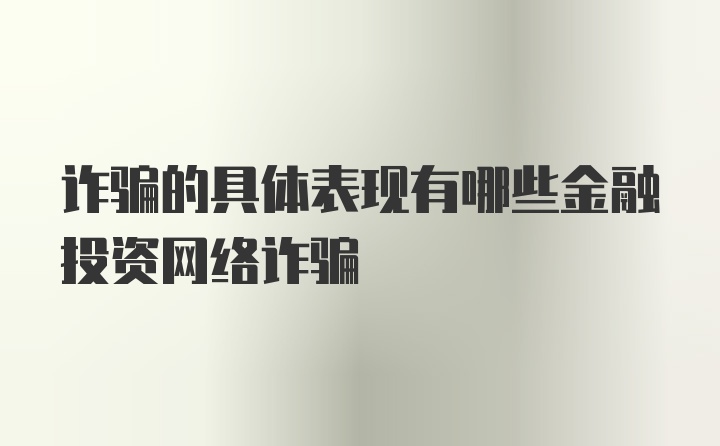 诈骗的具体表现有哪些金融投资网络诈骗