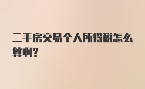 二手房交易个人所得税怎么算啊？