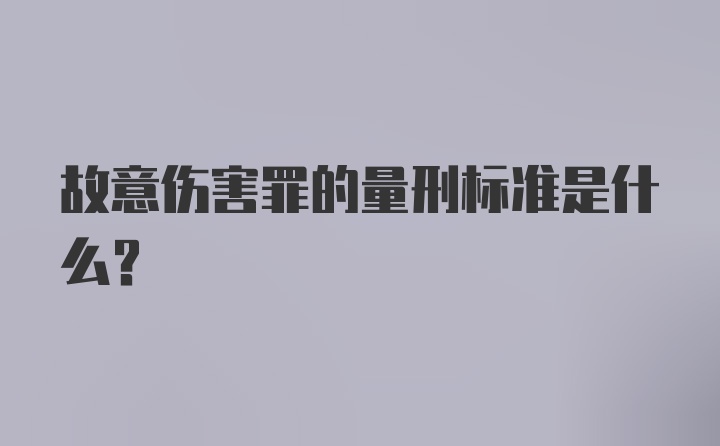 故意伤害罪的量刑标准是什么？