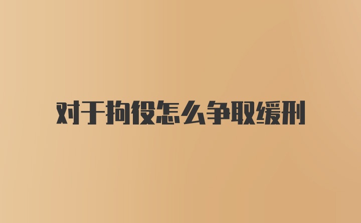 对于拘役怎么争取缓刑