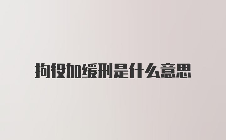 拘役加缓刑是什么意思