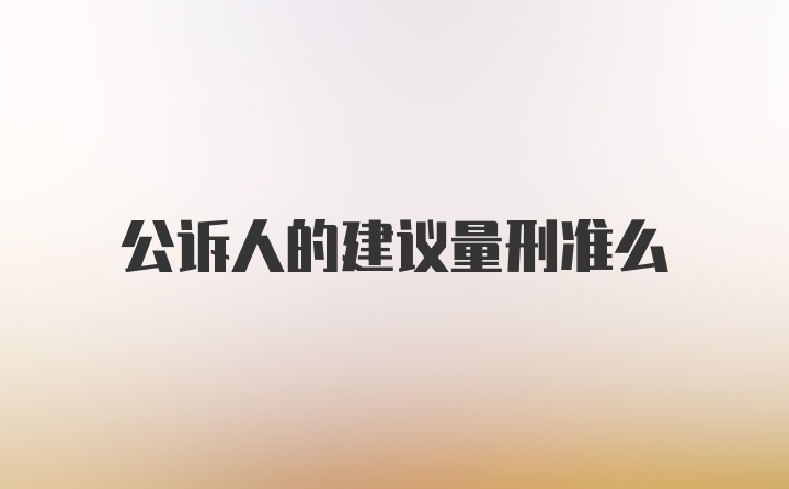 公诉人的建议量刑准么