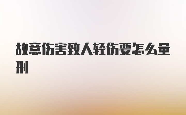 故意伤害致人轻伤要怎么量刑