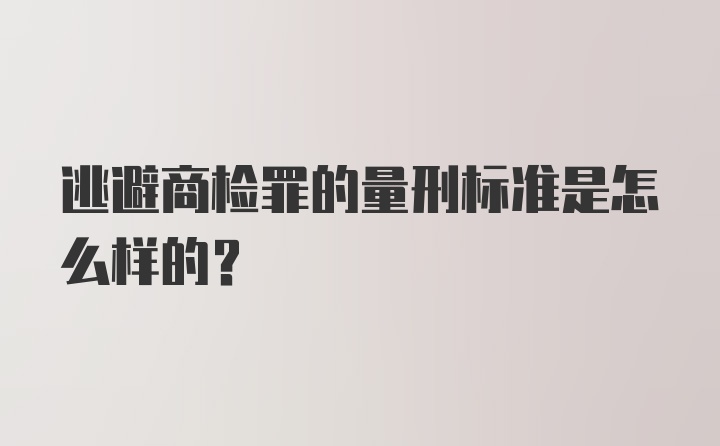 逃避商检罪的量刑标准是怎么样的?