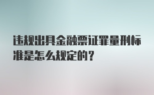 违规出具金融票证罪量刑标准是怎么规定的？