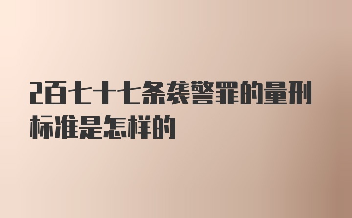 2百七十七条袭警罪的量刑标准是怎样的