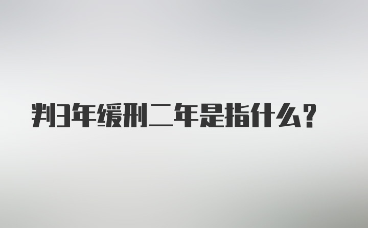 判3年缓刑二年是指什么？