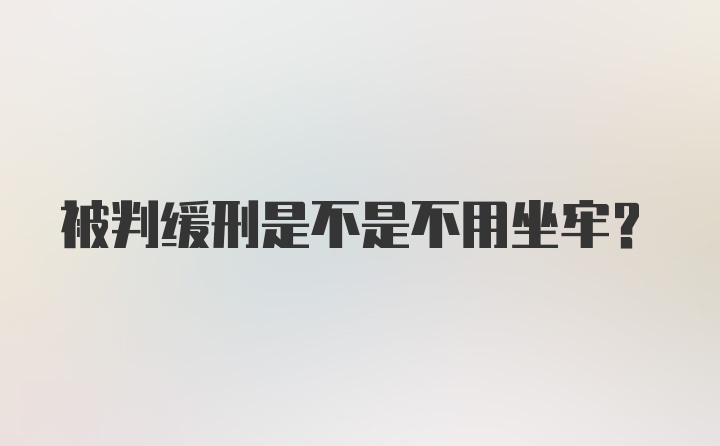 被判缓刑是不是不用坐牢?