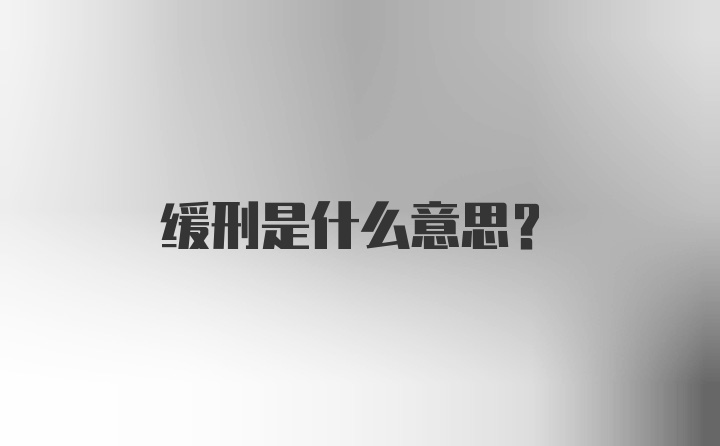 缓刑是什么意思？