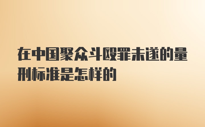 在中国聚众斗殴罪未遂的量刑标准是怎样的