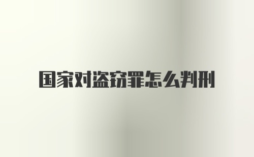 国家对盗窃罪怎么判刑