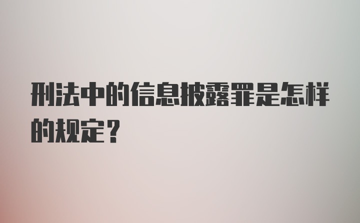 刑法中的信息披露罪是怎样的规定？