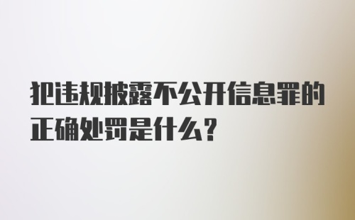 犯违规披露不公开信息罪的正确处罚是什么?