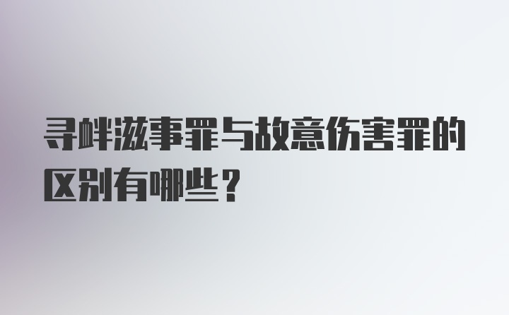 寻衅滋事罪与故意伤害罪的区别有哪些？