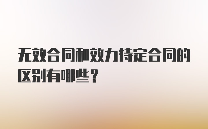 无效合同和效力待定合同的区别有哪些？