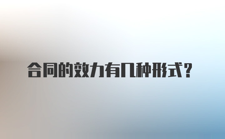 合同的效力有几种形式?