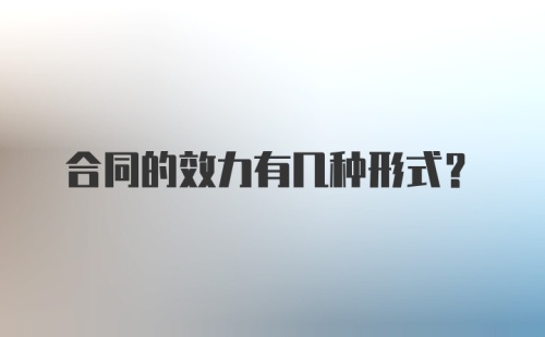 合同的效力有几种形式?