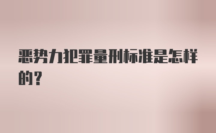 恶势力犯罪量刑标准是怎样的?