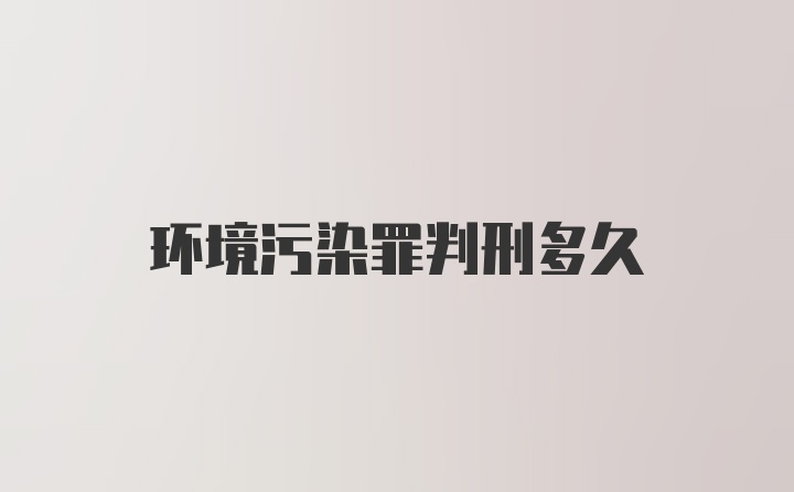 环境污染罪判刑多久