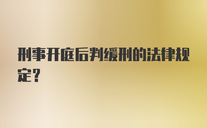 刑事开庭后判缓刑的法律规定？