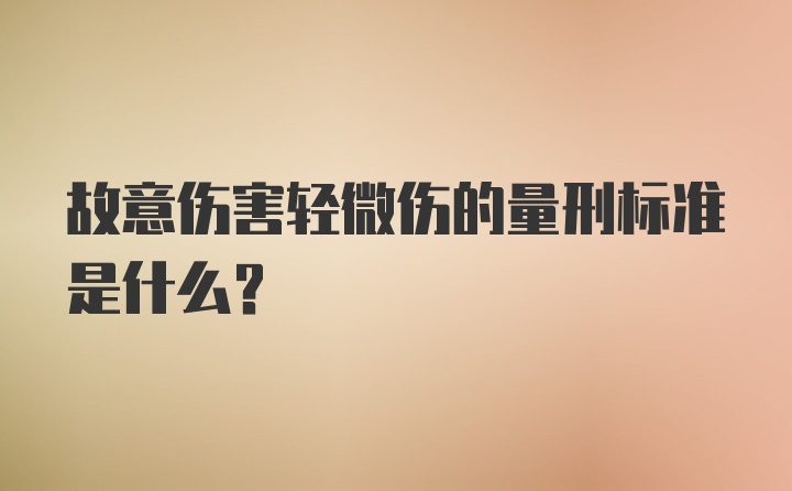 故意伤害轻微伤的量刑标准是什么？