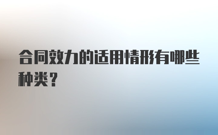 合同效力的适用情形有哪些种类？