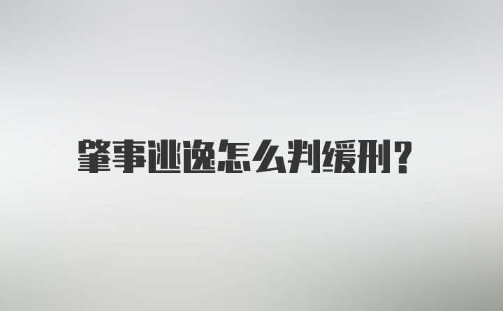 肇事逃逸怎么判缓刑？