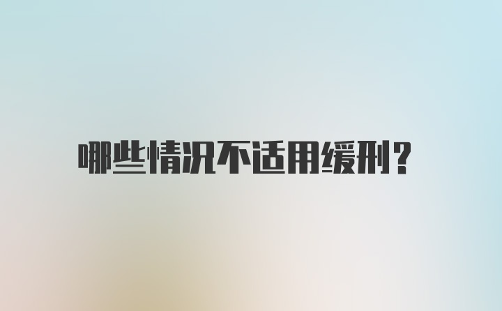 哪些情况不适用缓刑？