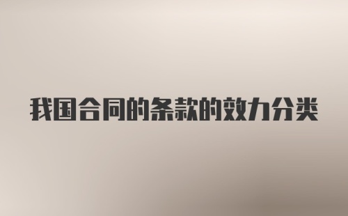 我国合同的条款的效力分类