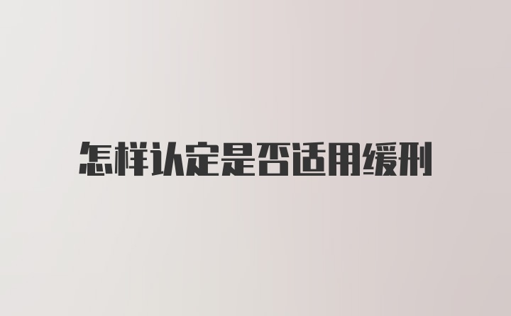 怎样认定是否适用缓刑